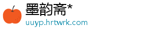 墨韵斋*